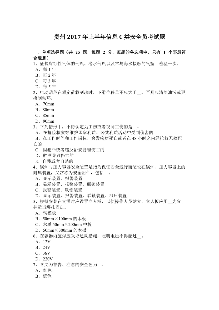 贵州2017年上半年信息c类安全员考试题.doc_第1页