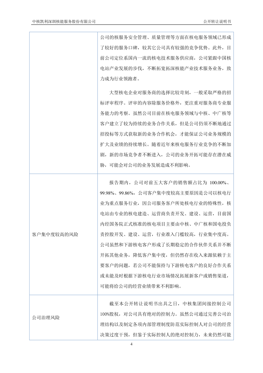 中核凯利深圳核能服务股份有限公司 公开转让说明书_第4页