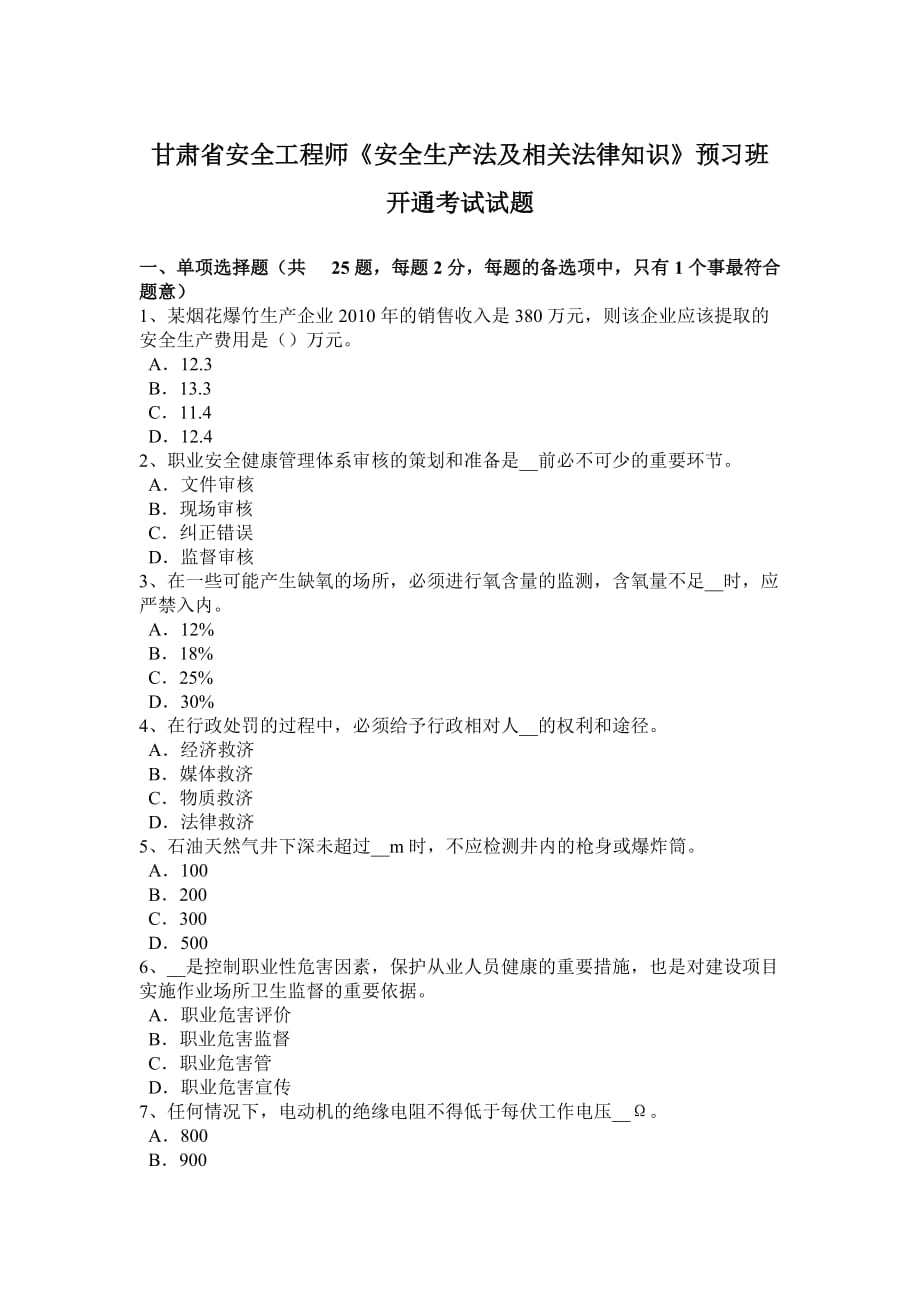 甘肃省安全工程师《安全生产法及相关法律知识》预习班开通考试试题.doc_第1页