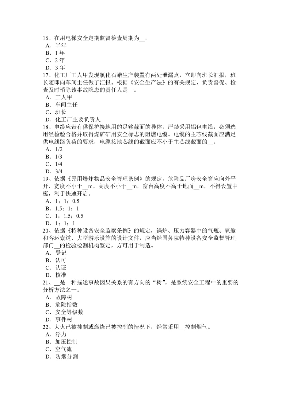 甘肃省安全工程师《安全生产法及相关法律知识》预习班开通考试试题.doc_第3页