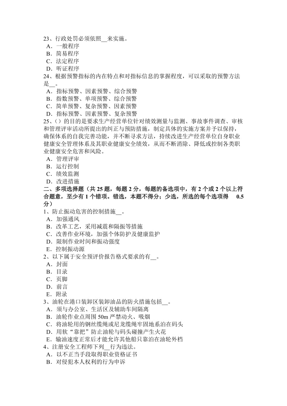 甘肃省安全工程师《安全生产法及相关法律知识》预习班开通考试试题.doc_第4页