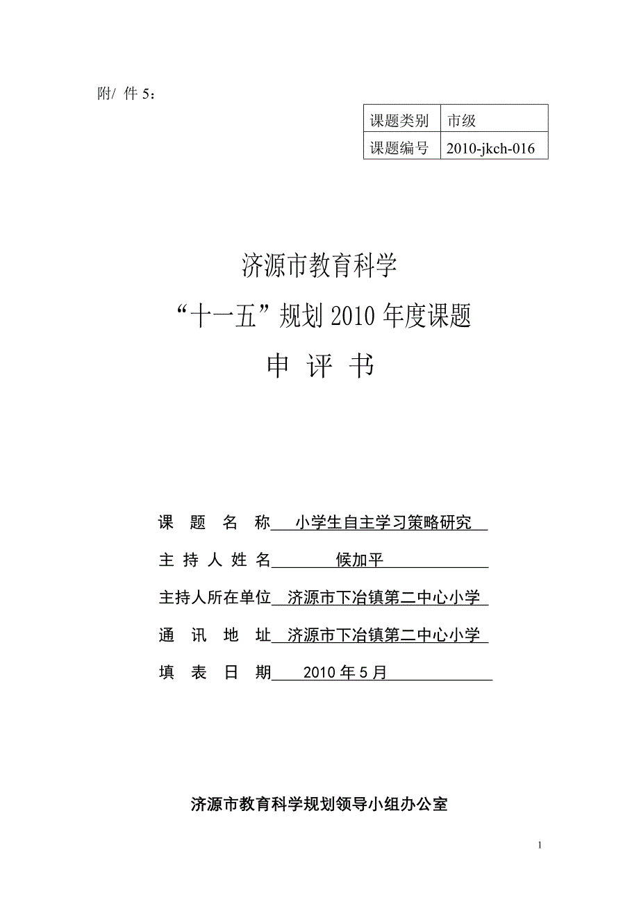 小学生自主学习策略研究课题申评书资料_第1页