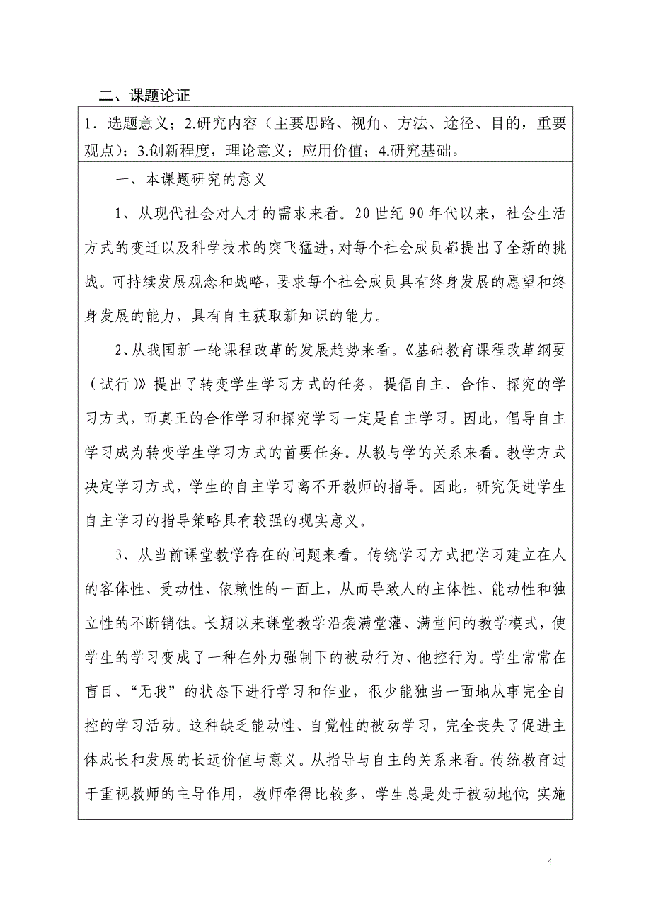 小学生自主学习策略研究课题申评书资料_第4页