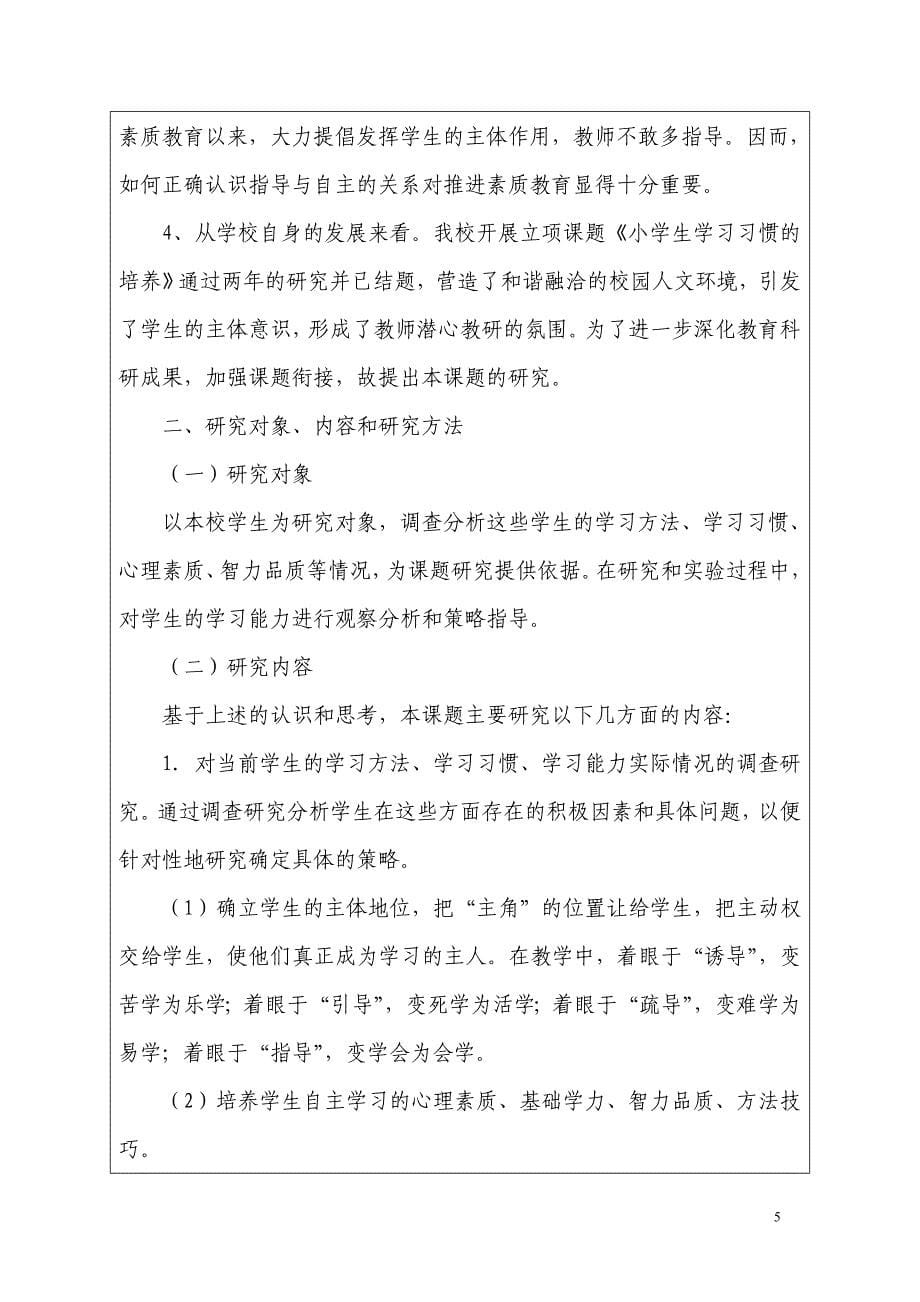 小学生自主学习策略研究课题申评书资料_第5页