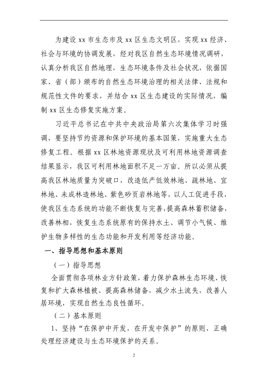 生态修复实施方案资料.doc_第2页