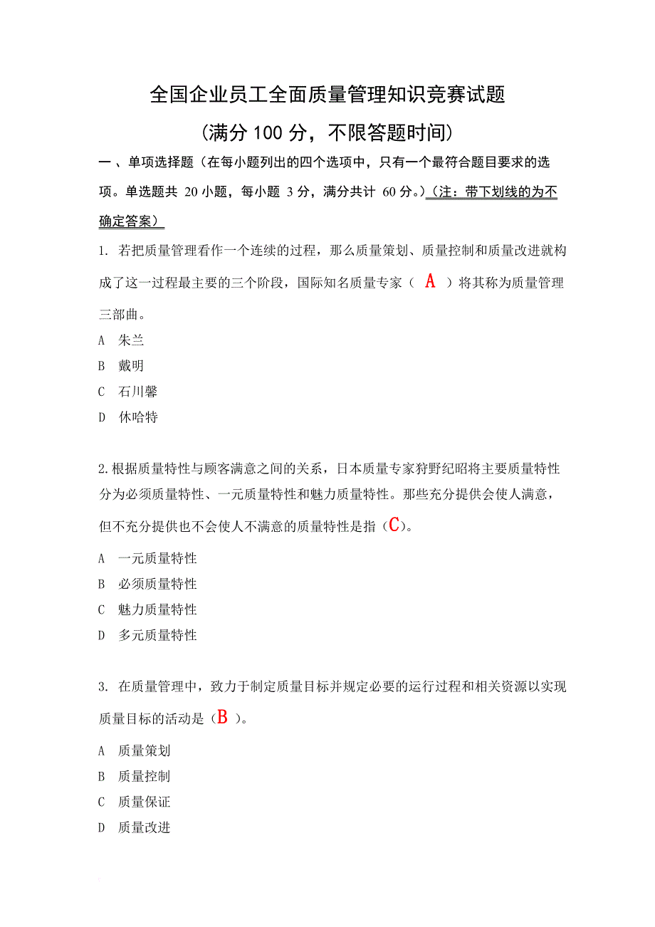 质量管理知识竞赛复习题库(含答案)部分选项不确定.doc_第1页