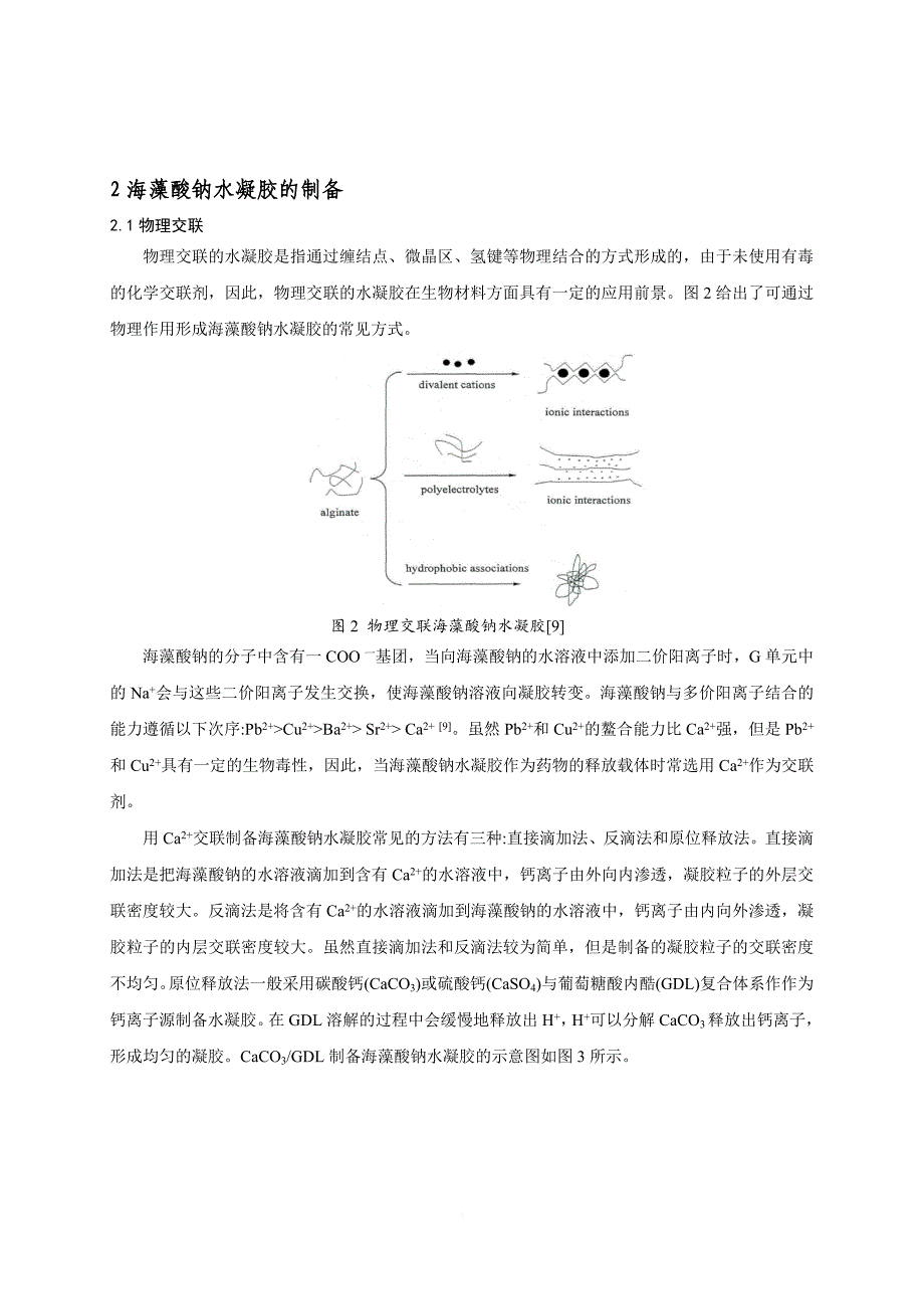 海藻酸钠水凝胶药物释放.doc_第4页