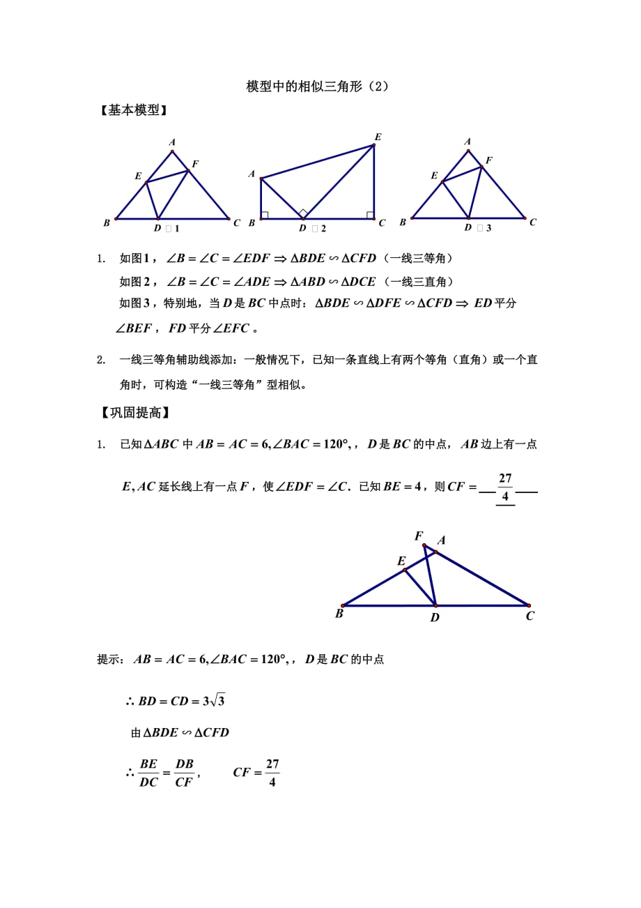 相似三角形的基本模型(一线三等角).doc_第1页
