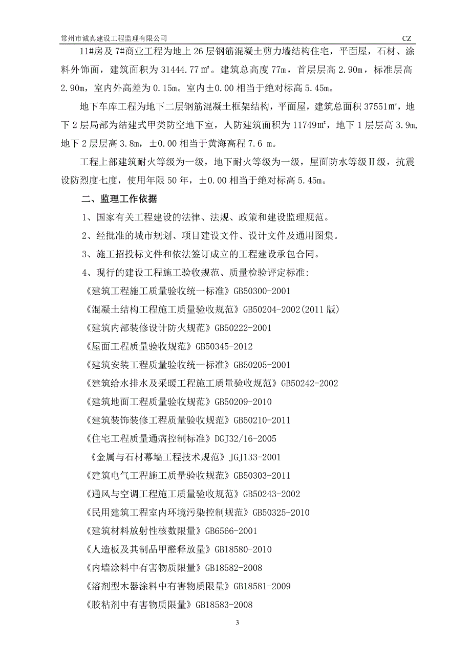 监理规划(精装修).doc_第4页