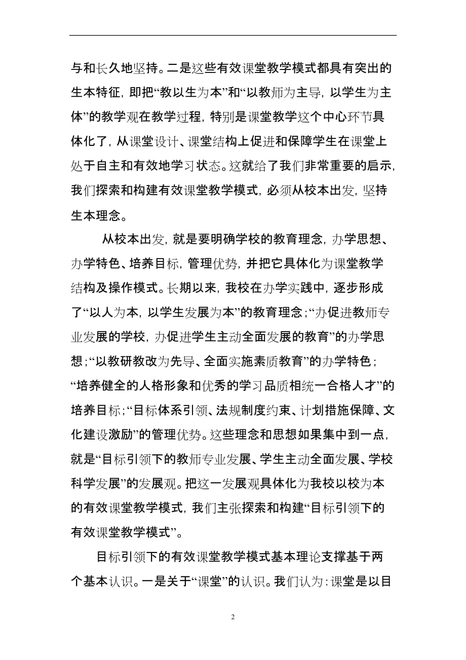 目标引领下有效课堂教学模式初探.doc_第2页