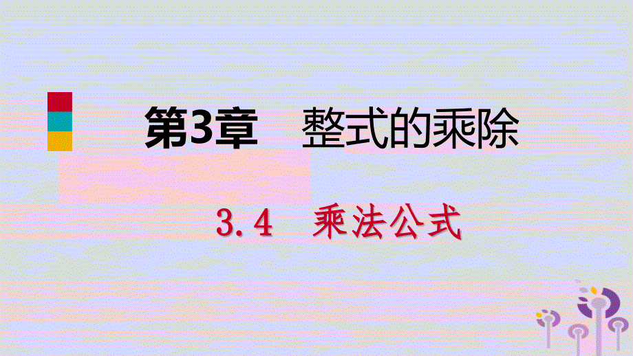 2019年春七年级数学下册第3章整式的乘除3.4第2课时完全平方公式课件新版浙教版_第1页