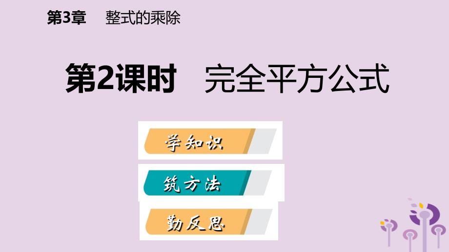 2019年春七年级数学下册第3章整式的乘除3.4第2课时完全平方公式课件新版浙教版_第2页