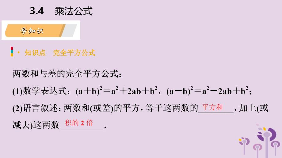 2019年春七年级数学下册第3章整式的乘除3.4第2课时完全平方公式课件新版浙教版_第3页