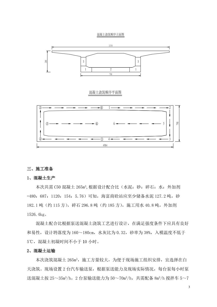 现浇箱梁混凝土浇筑方案.doc_第4页