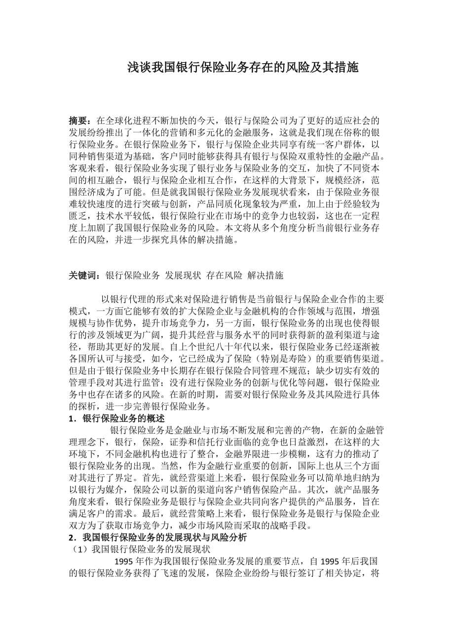 浅谈我国银行保险业务存在的风险及其措施.doc_第1页