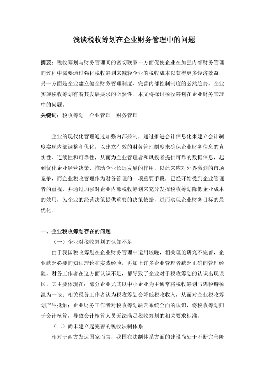 浅谈税收筹划在企业财务管理中的问题.doc_第1页