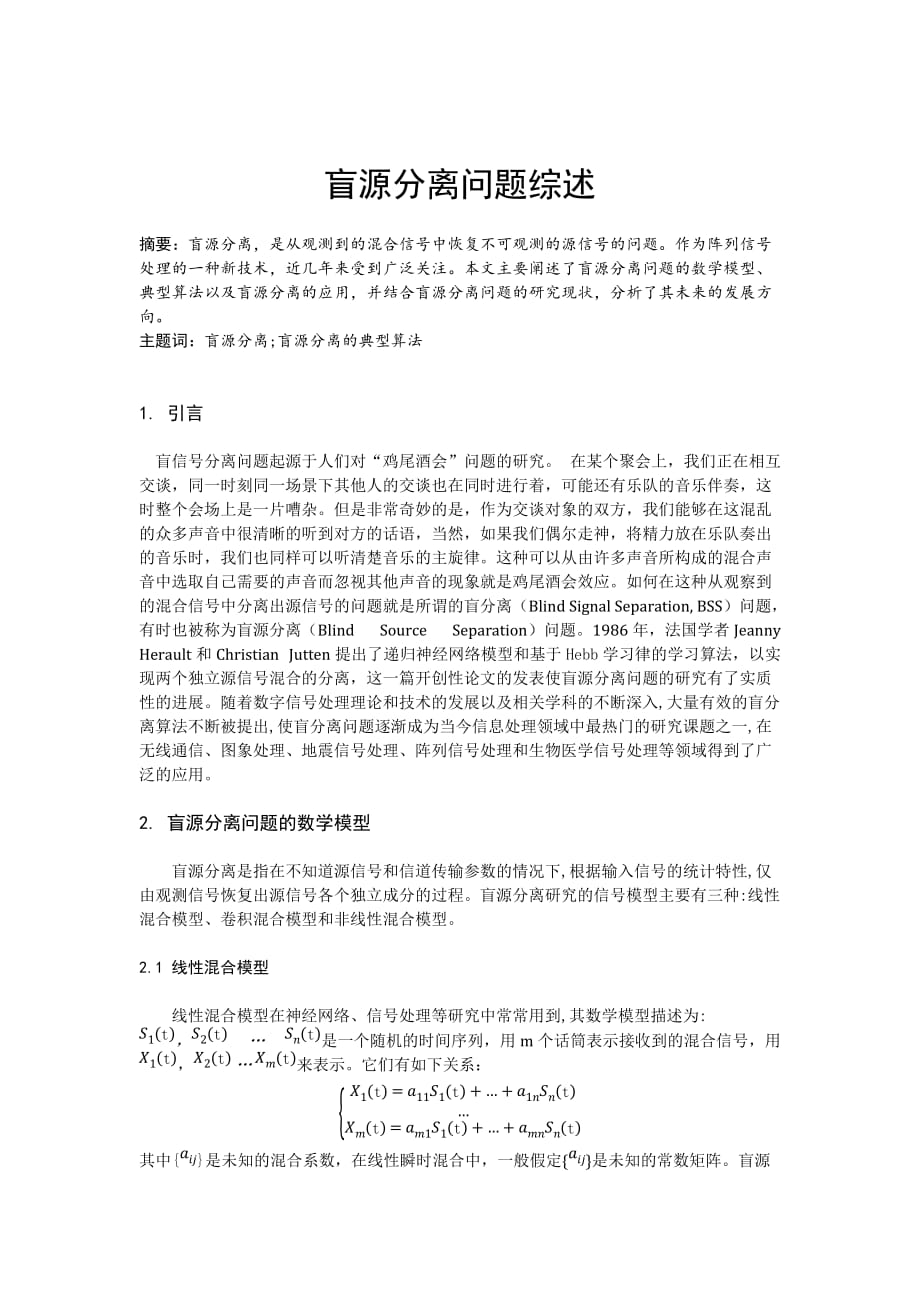 盲源分离问题综述.doc_第1页