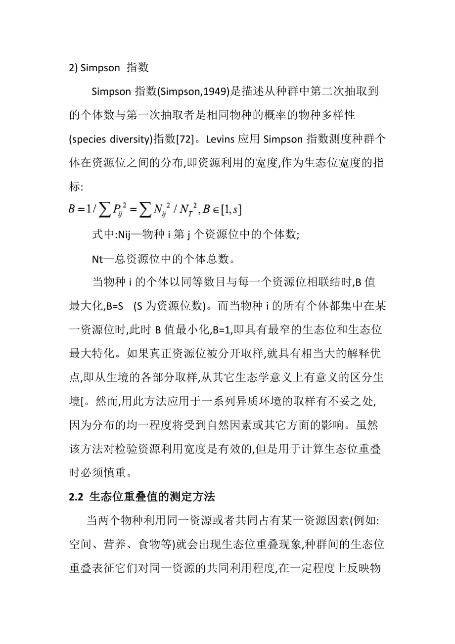 生态位的测定指标及方法.doc_第4页