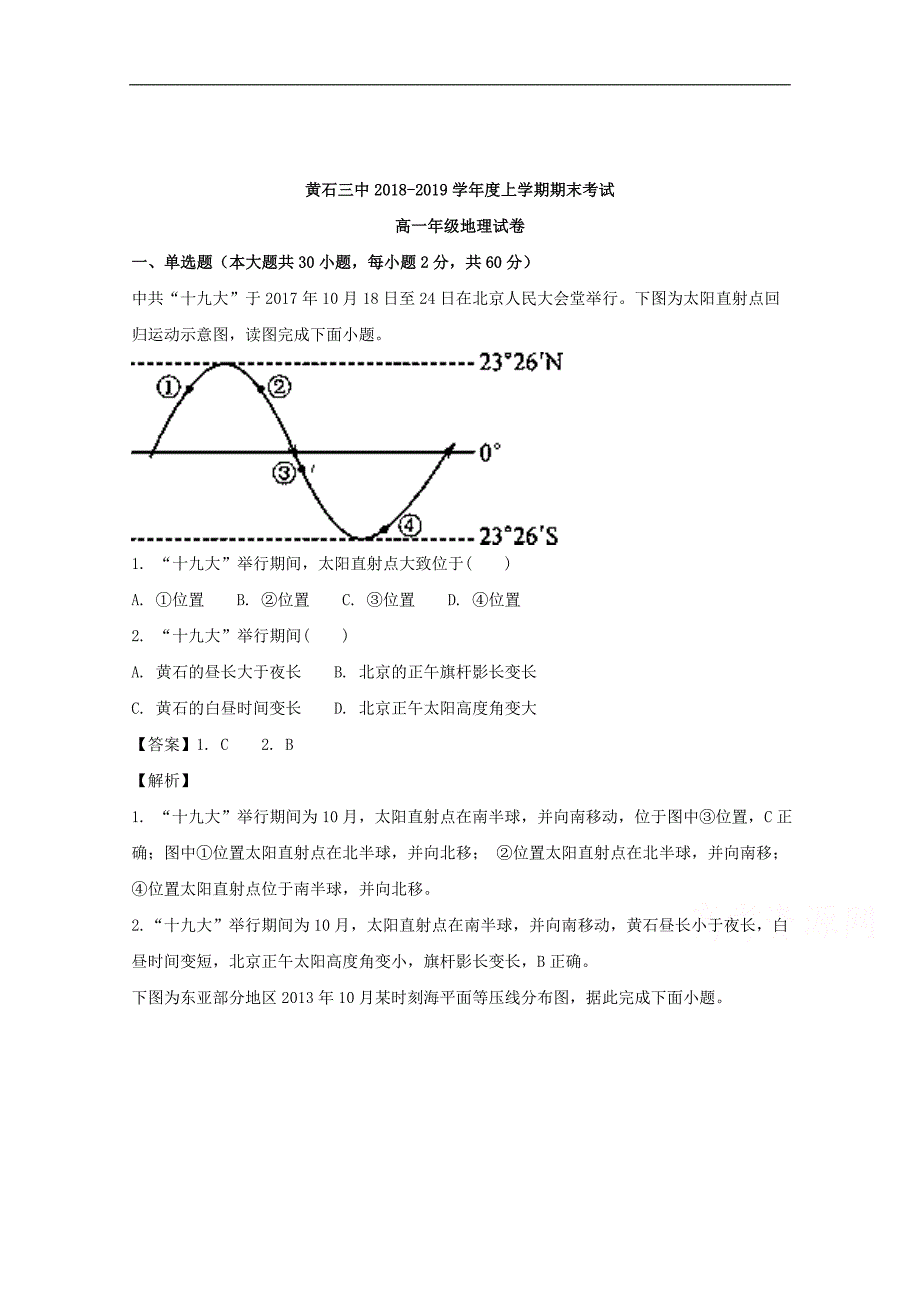 湖北省黄石市第三中学2018-2019学年高一上学期期末考试地理试题+Word版含解析_第1页