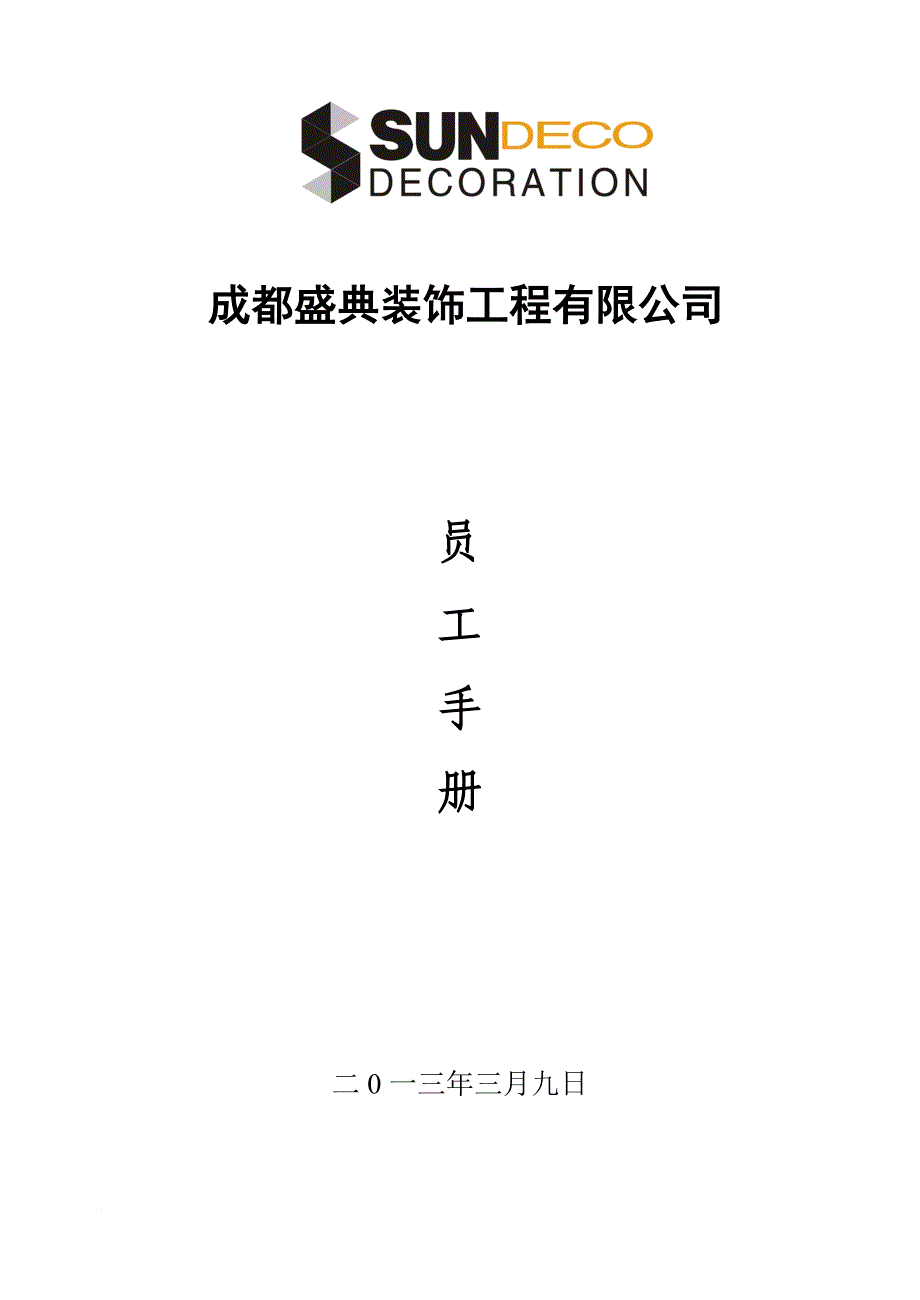 盛典装饰公司员工手册.doc_第1页