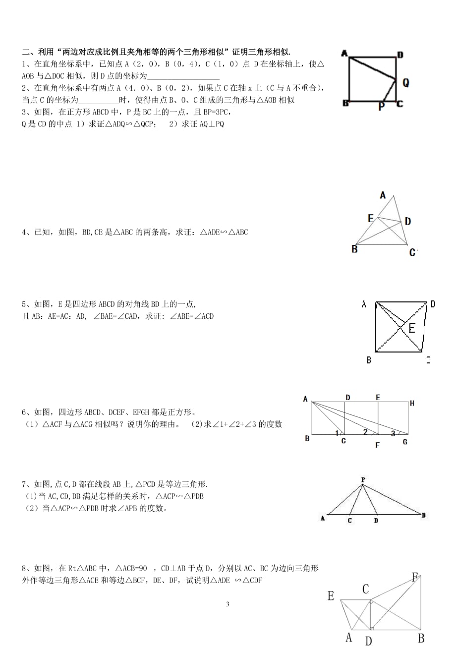 相似三角形的判定分类习题集.doc_第3页