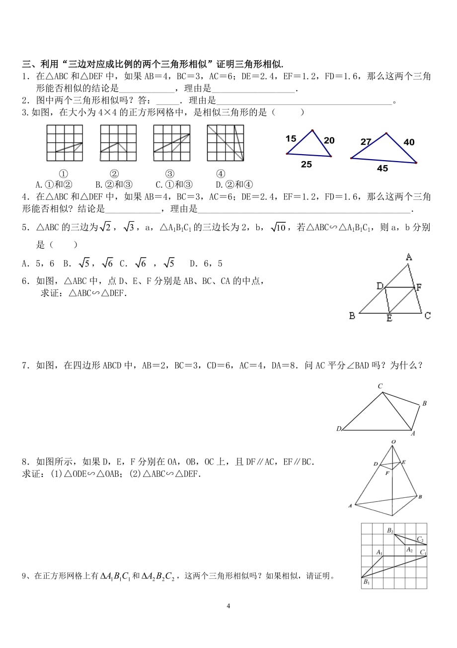 相似三角形的判定分类习题集.doc_第4页