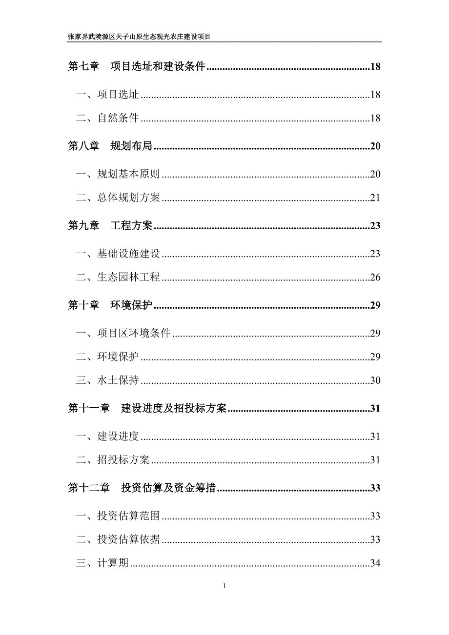 生态观光农庄建设项目可行性研究报告.doc_第2页