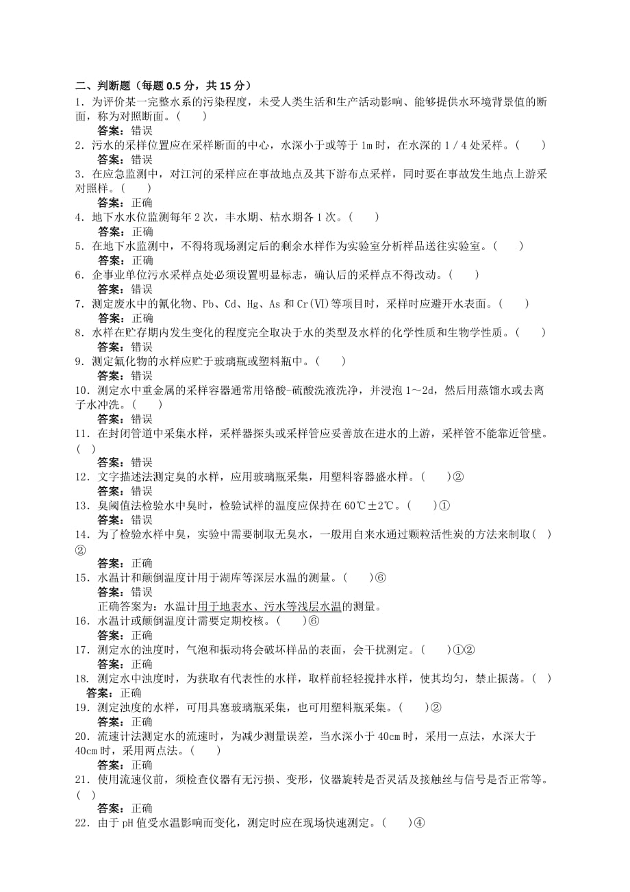 环境监测考试题及答案1(检测公司).doc_第2页