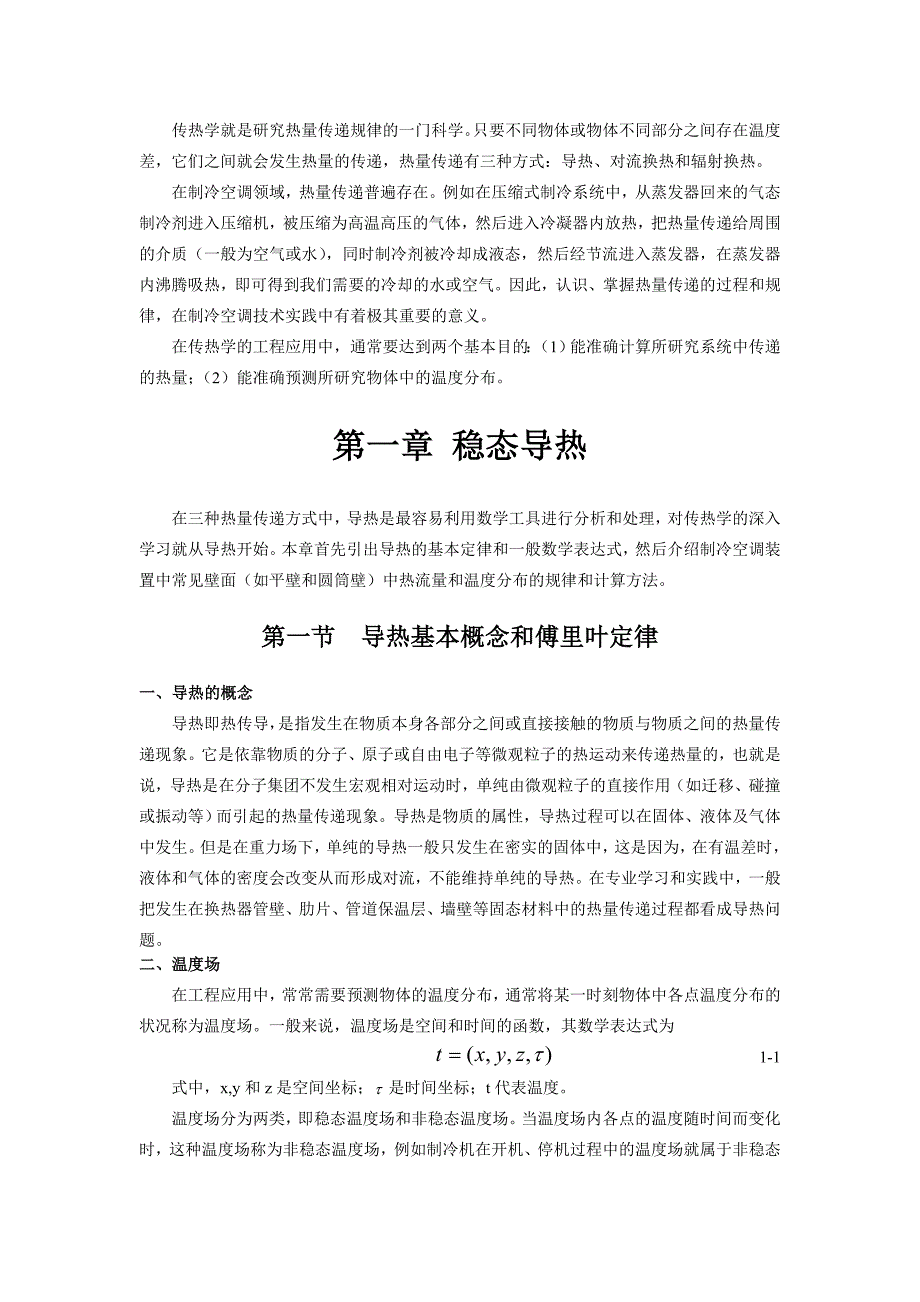 传热学就是研究热量传递规律的一门科学只要不同物体或..._第1页