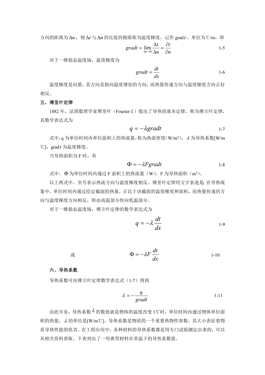 传热学就是研究热量传递规律的一门科学只要不同物体或..._第3页