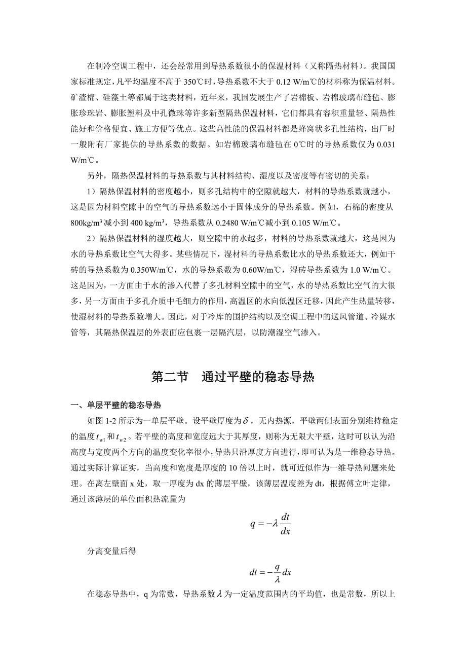 传热学就是研究热量传递规律的一门科学只要不同物体或..._第5页