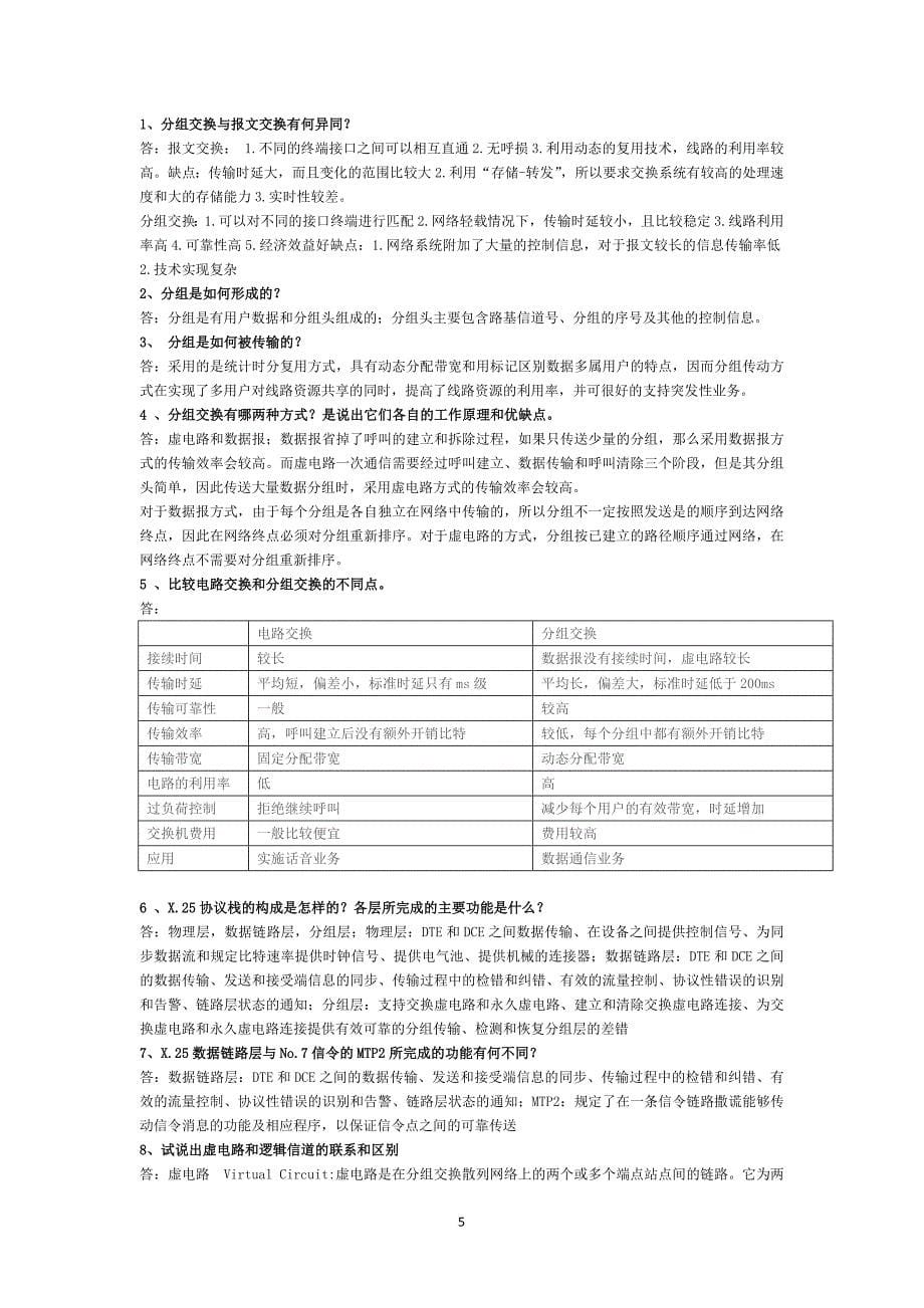 现代交换原理与通信网技术(卞丽)部分课后习题答案.doc_第5页