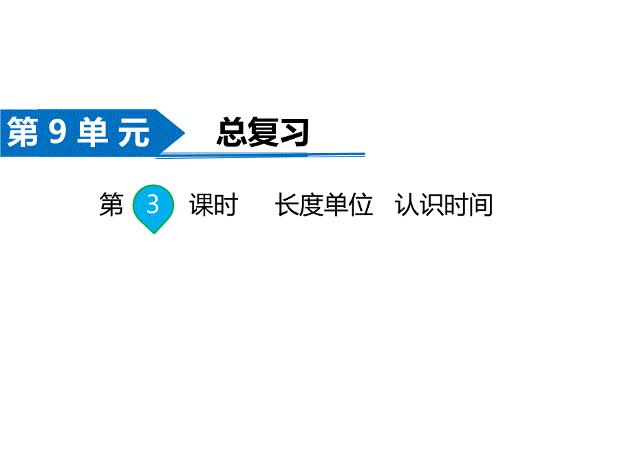 二年级上册数学课件-第9单元 总复习第3课时 长度单位认识时间 人教新课标(共8张PPT)_第1页