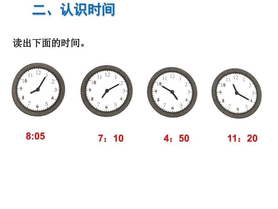 二年级上册数学课件-第9单元 总复习第3课时 长度单位认识时间 人教新课标(共8张PPT)_第5页