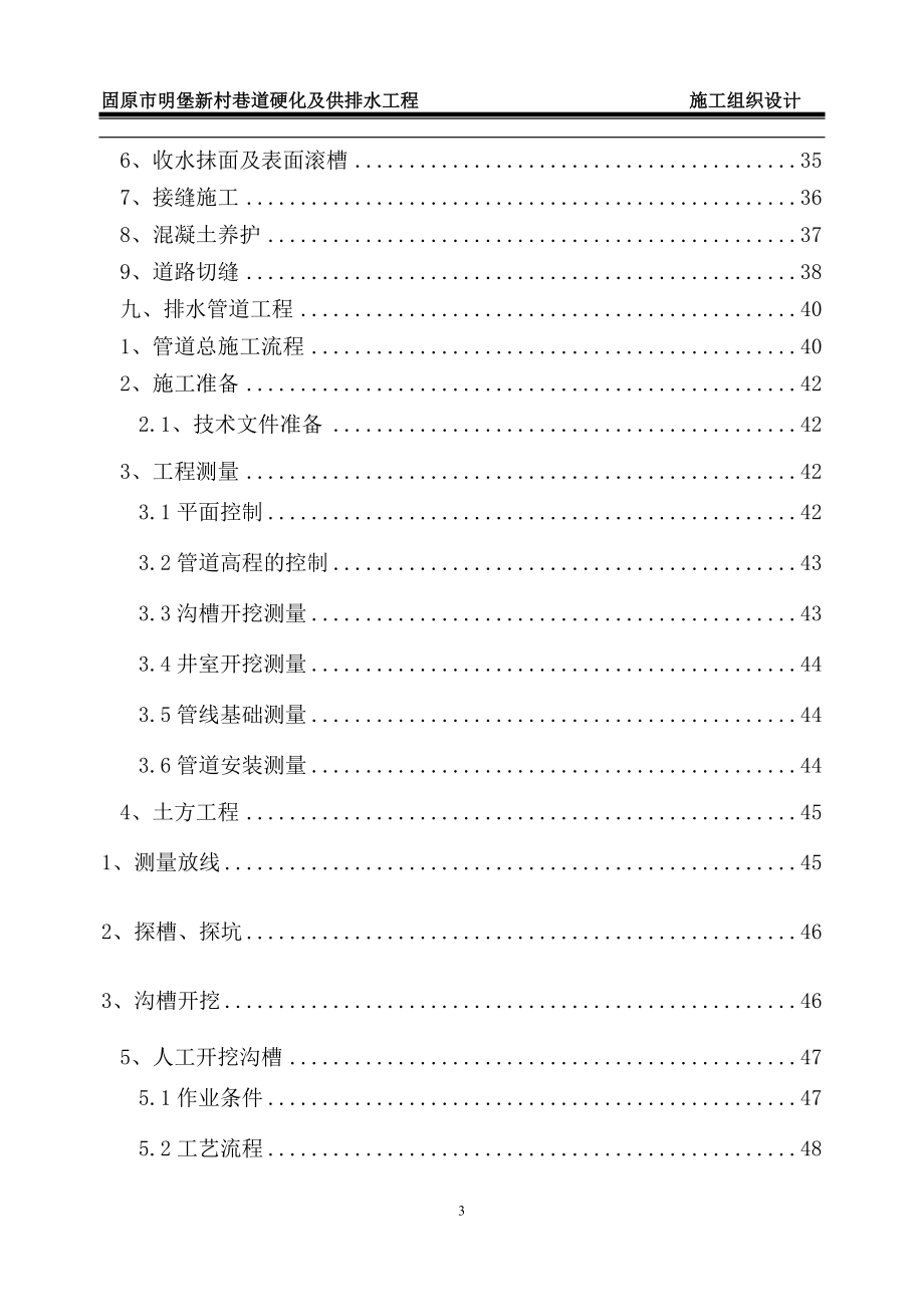 混泥土道路人行道改造及排水管网工程施工组织设计.doc_第3页