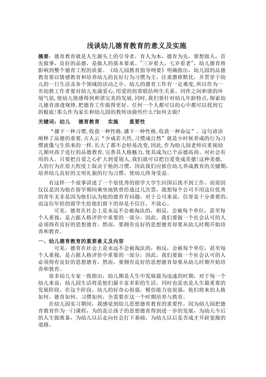 浅谈幼儿德育教育的意义及实施华.doc_第1页