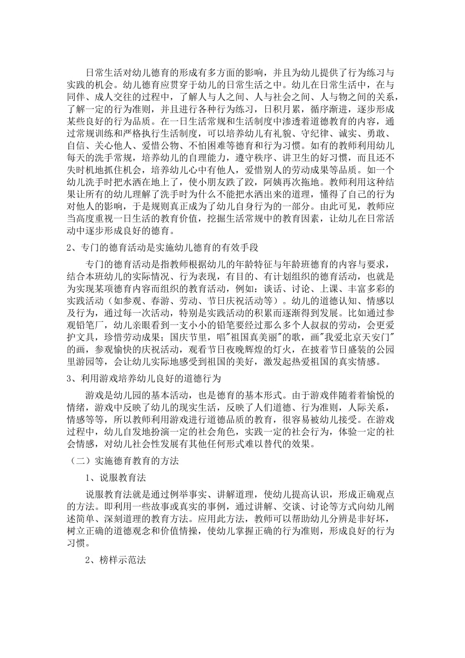 浅谈幼儿德育教育的意义及实施华.doc_第4页