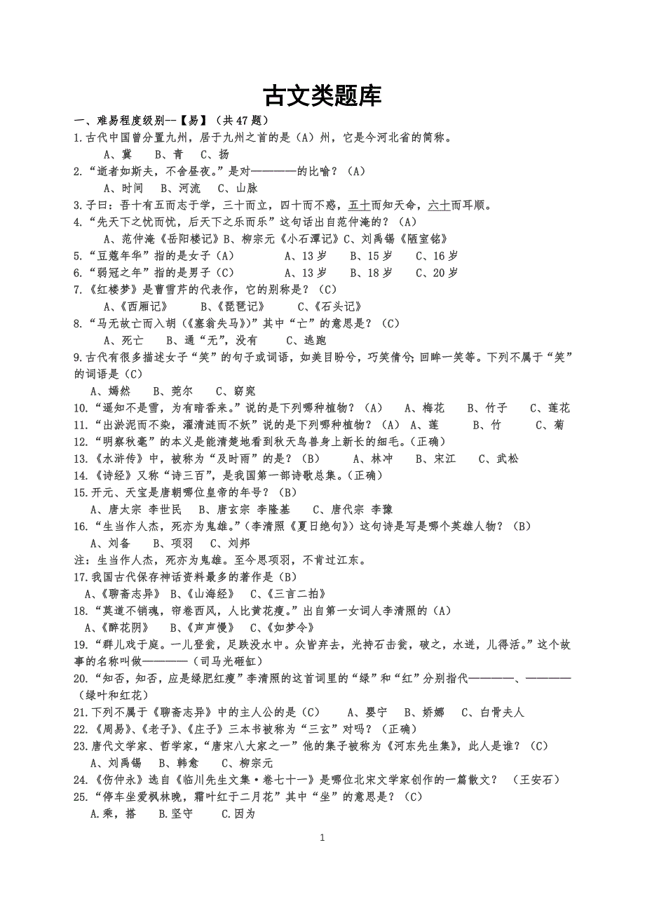 国学知识竞赛试题资料_第1页