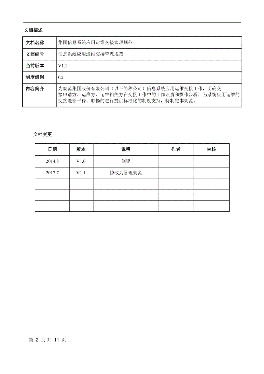应用运维交接管理规范_第2页