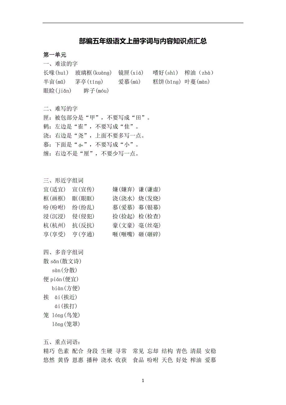 部编版五年级语文上册各单元字词与内容知识点汇总_第1页