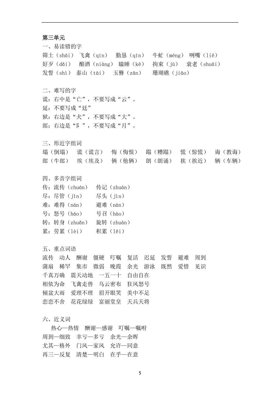 部编版五年级语文上册各单元字词与内容知识点汇总_第5页