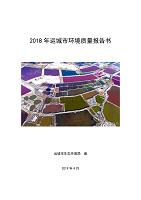2018年运城市环境质量报告书