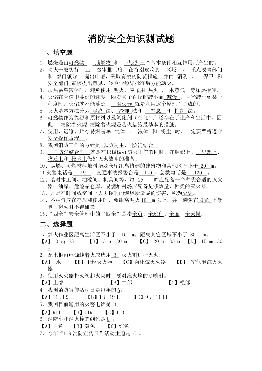 消防安全常识测试题(有答案).doc_第1页