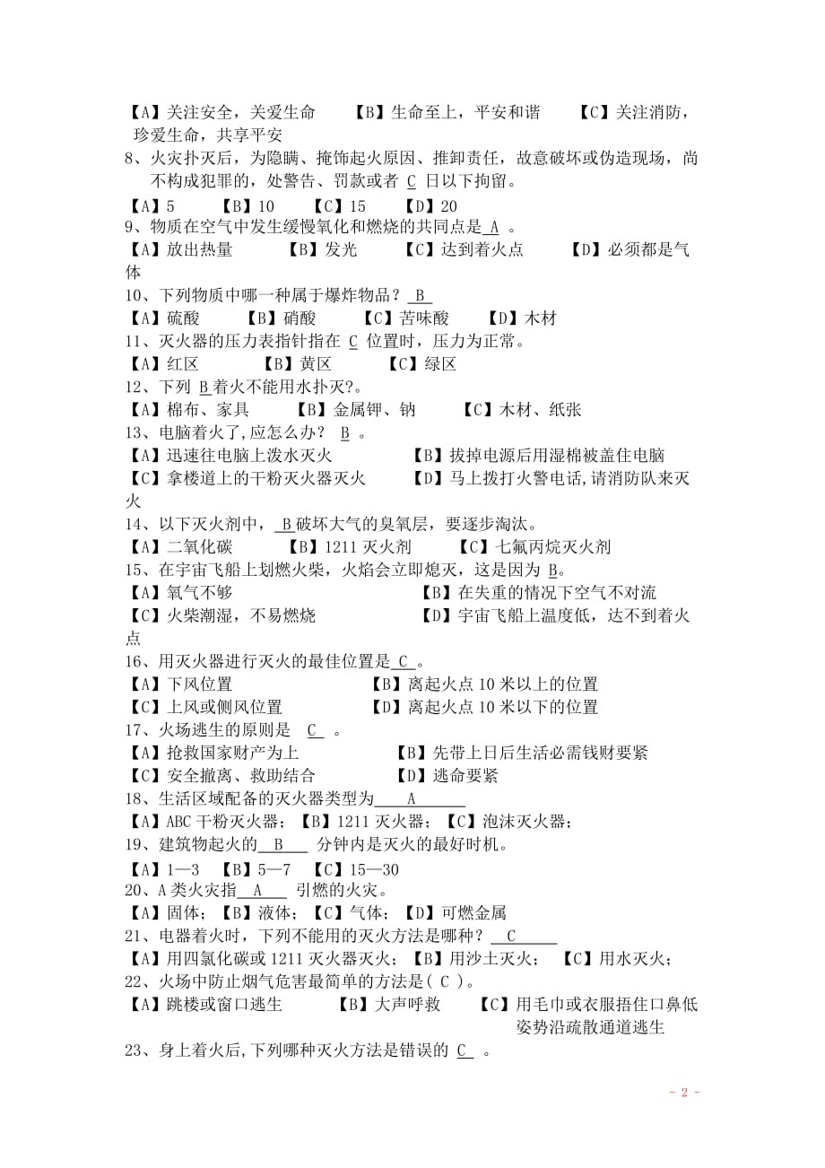 消防安全常识测试题(有答案).doc_第2页