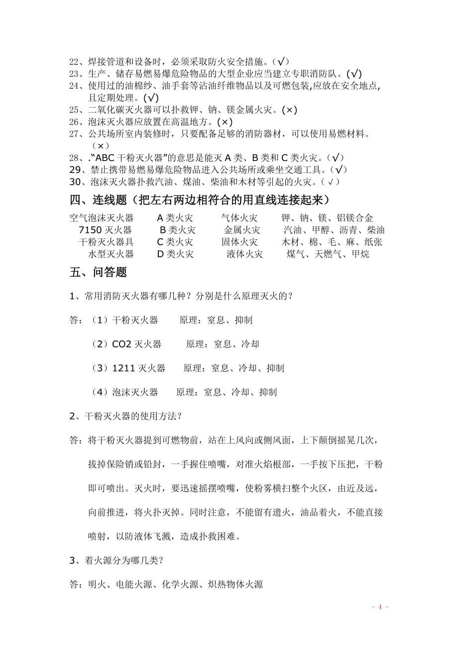 消防安全常识测试题(有答案).doc_第4页