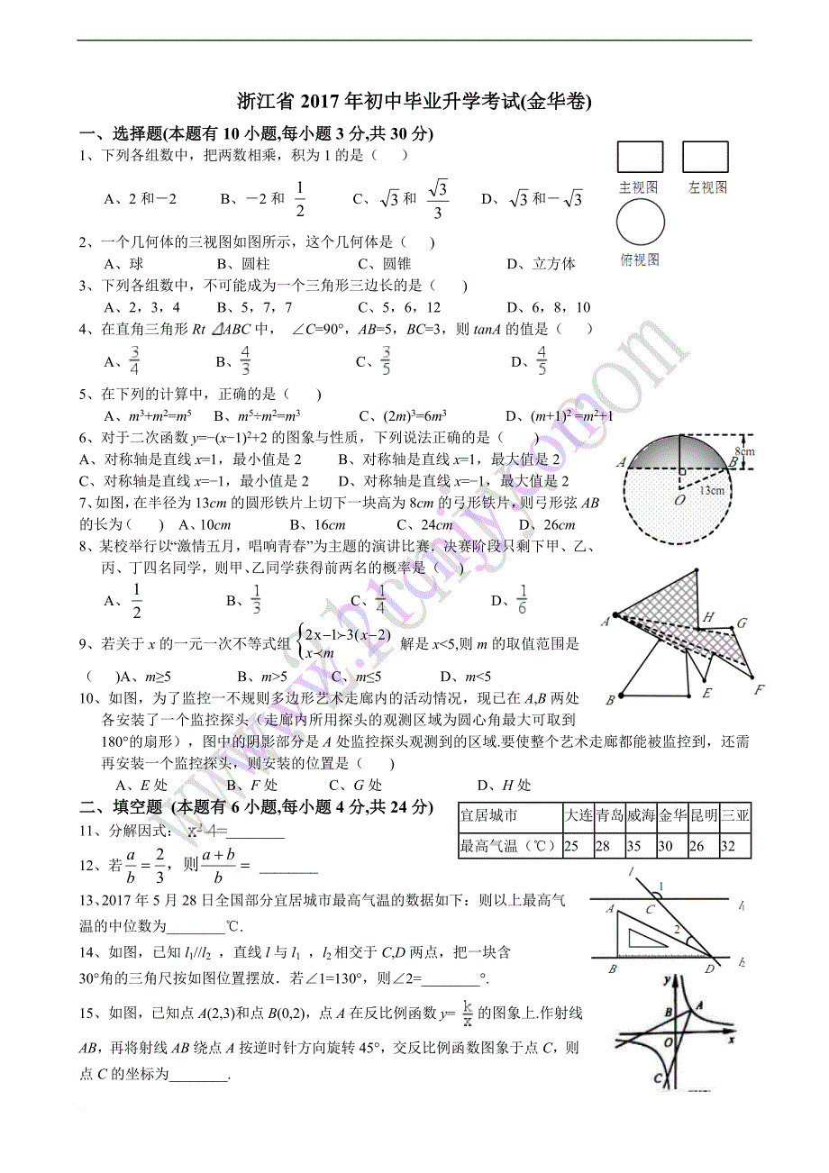 浙江省金华市2017年中考数学试题(含解析).doc_第1页