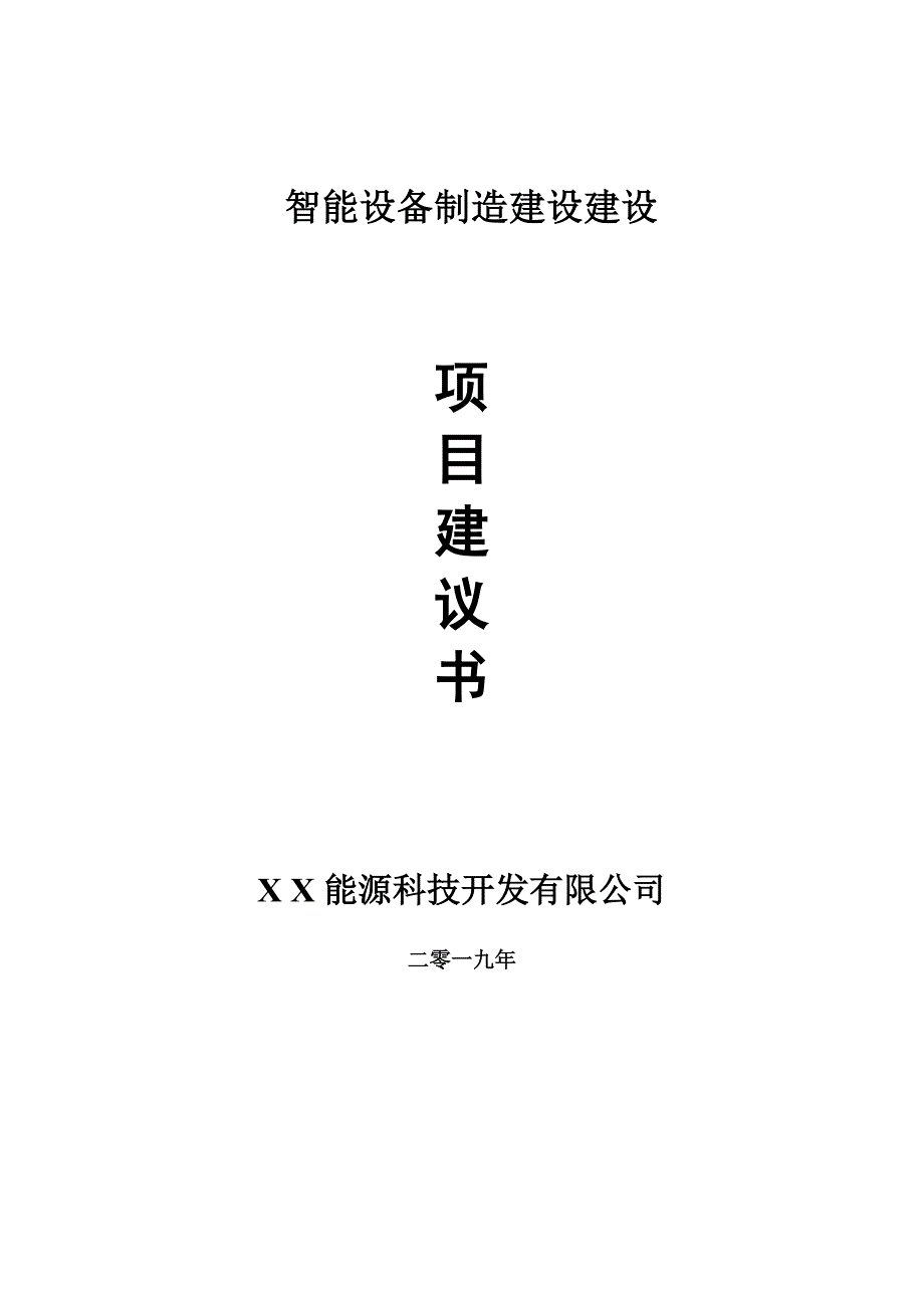 智能设备制造建设建设项目建议书-申请备案报告_第1页