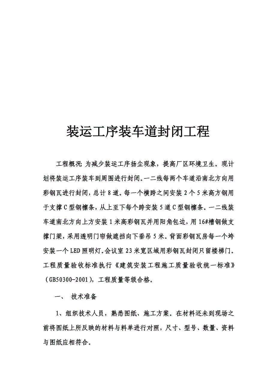 彩钢瓦安装施工方案资料_第1页