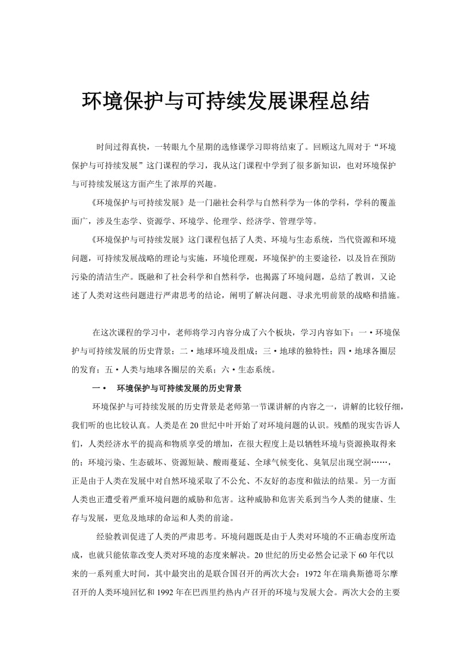 环境保护与可持续发展课程总结.doc_第2页