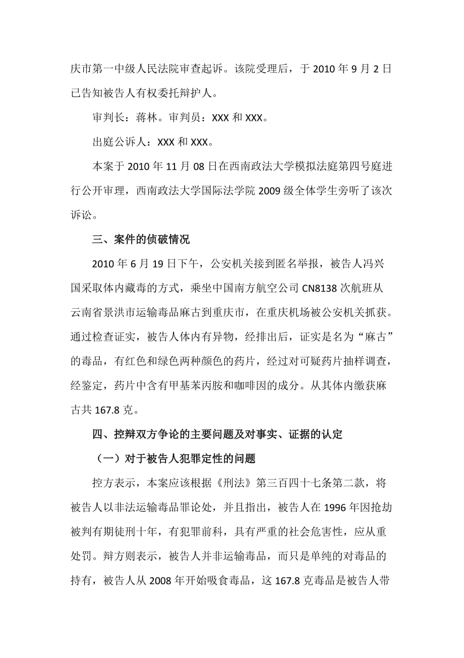 刑法刑诉庭审现场观摩报告资料_第2页